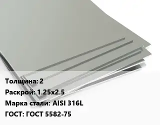 Лист нержавеющий 2 1.25х2.5 Сталь: AISI 316L ГОСТ 5582-75